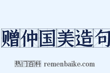 赠仲国美造句是什么意思的图片